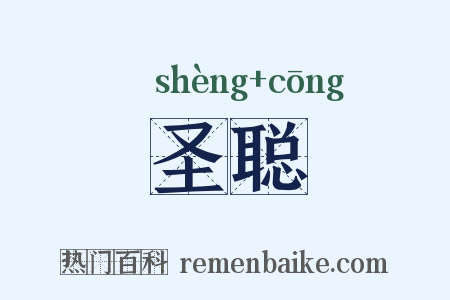 圣聪是什么意思的图片